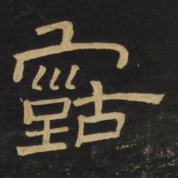 王铎古书法图片