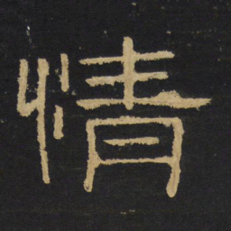 王铎情书法图片