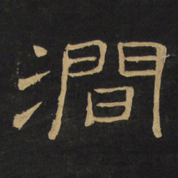 王铎涧书法图片