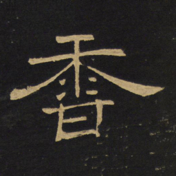 王铎香书法图片