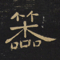 王铎笨书法图片