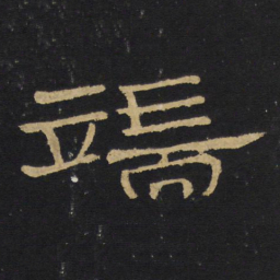 王铎端书法图片