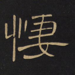 王铎凄书法图片