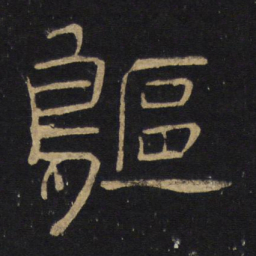 王铎鸥书法图片