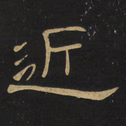 王铎近书法图片