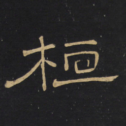 王铎桓书法图片