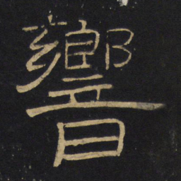 王铎响书法图片