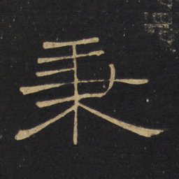 王铎秉书法图片