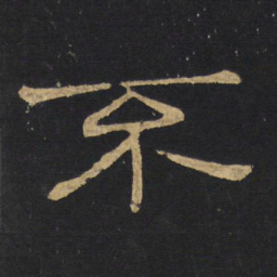 王铎系书法图片