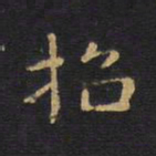 招书法图片