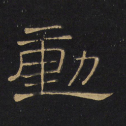 王铎动书法图片