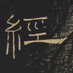 王铎经书法图片