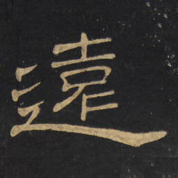 王铎远书法图片