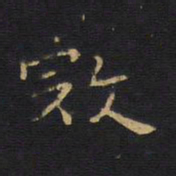 寇书法图片