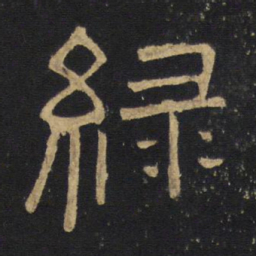 王铎绿书法图片