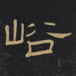 王铎峪书法图片
