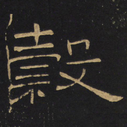 王铎谷书法图片