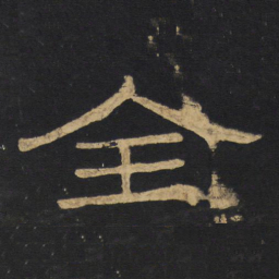 王铎全书法图片