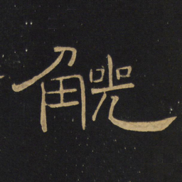 王铎觥书法图片