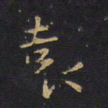 袁书法图片
