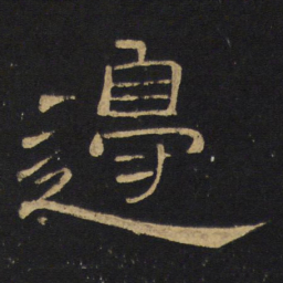 王铎边书法图片