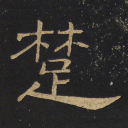 王铎楚书法图片