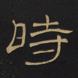 王铎时书法图片
