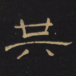 王铎共书法图片