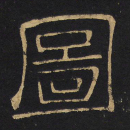 王铎图书法图片