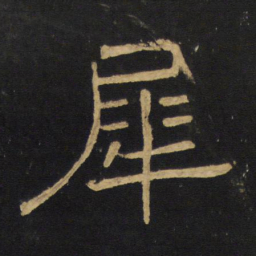 王铎犀书法图片