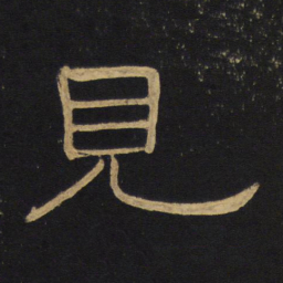 王铎见书法图片
