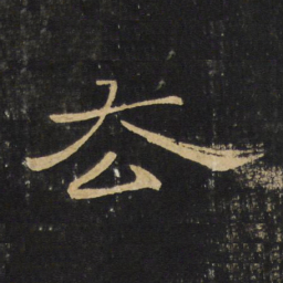 王铎去书法图片
