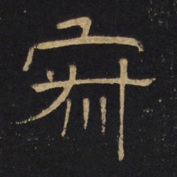 王铎寂书法图片