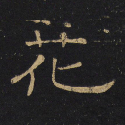 王铎花书法图片
