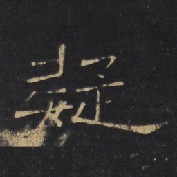 王铎疑书法图片