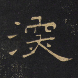 王铎深书法图片