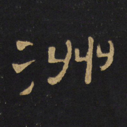 王铎洲书法图片