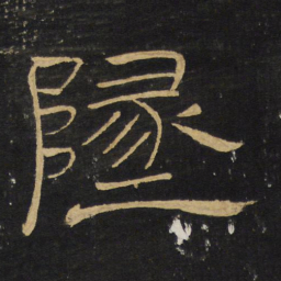 王铎地书法图片
