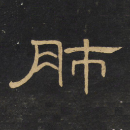 王铎肺书法图片