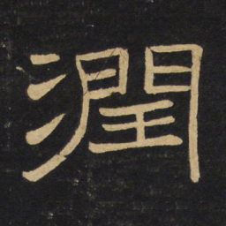 王铎润书法图片