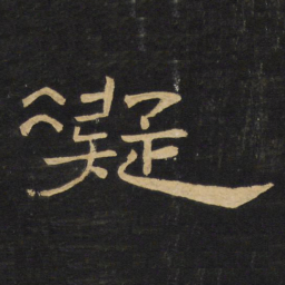 王铎凝书法图片