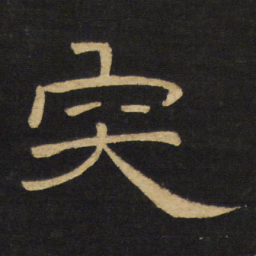 王铎突书法图片