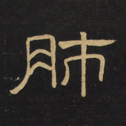 王铎肺书法图片
