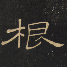 王铎根书法图片