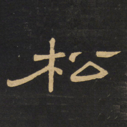 王铎松书法图片