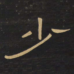 王铎少书法图片
