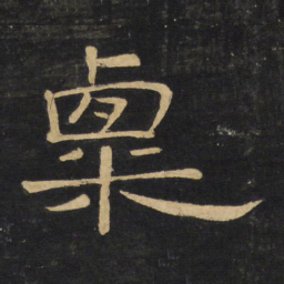 王铎粟书法图片