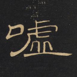 王铎嘘书法图片