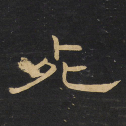王铎死书法图片