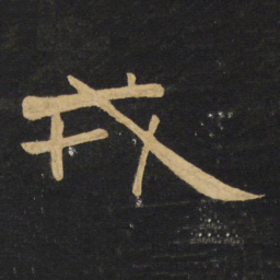 王铎戎书法图片